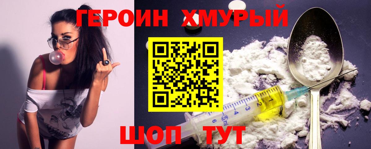 Героин хмурый Учалы